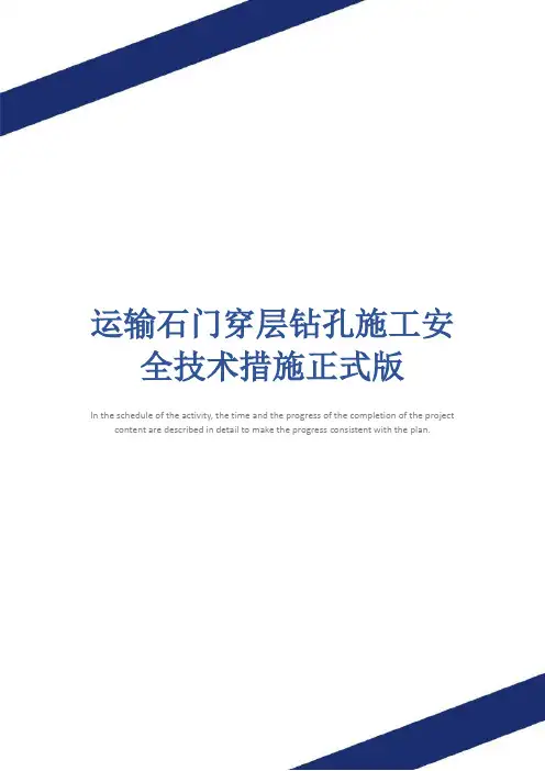 运输石门穿层钻孔施工安全技术措施正式版