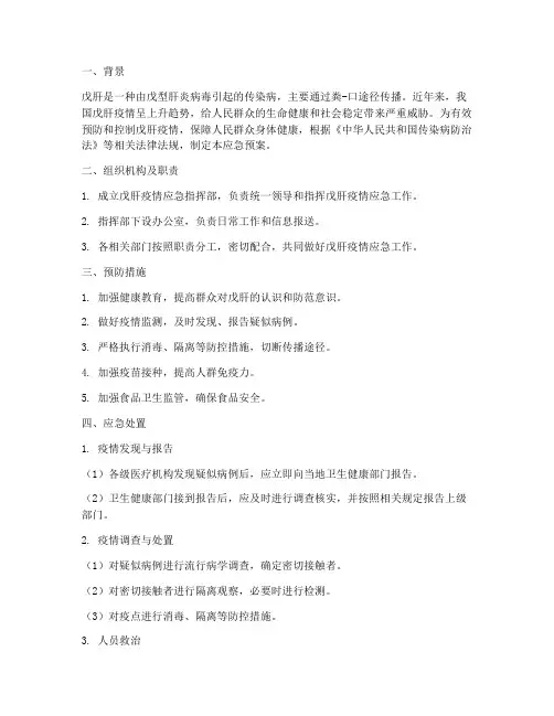 戊肝应急预案