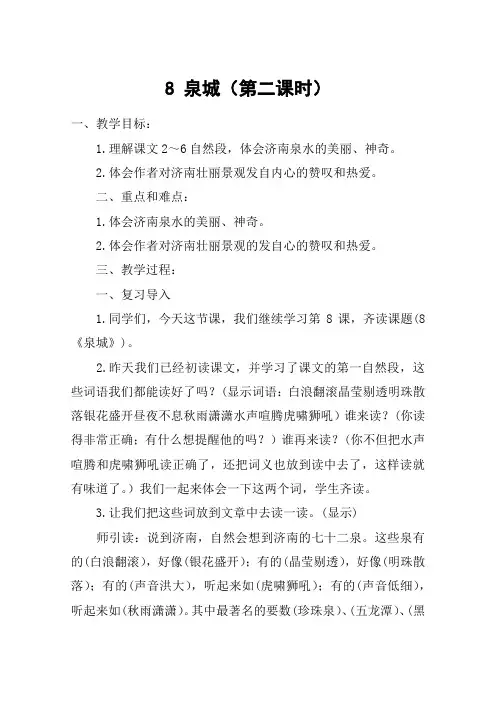 8 泉城(第二课时)_教案教学设计