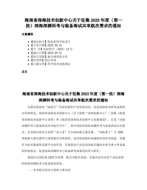 海南省深海技术创新中心关于征集2023年度（第一批）深海深渊科考与装备海试共享航次需求的通知
