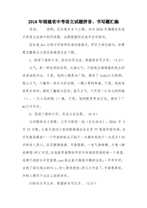 2016年福建省中考语文试题拼音、书写题汇编