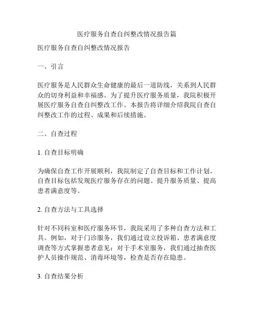 医疗服务自查自纠整改情况报告篇