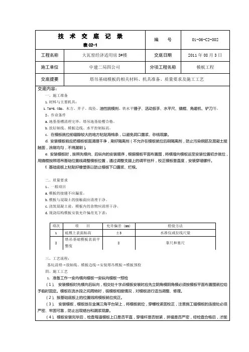 2.基础垫层模板技术交底记录