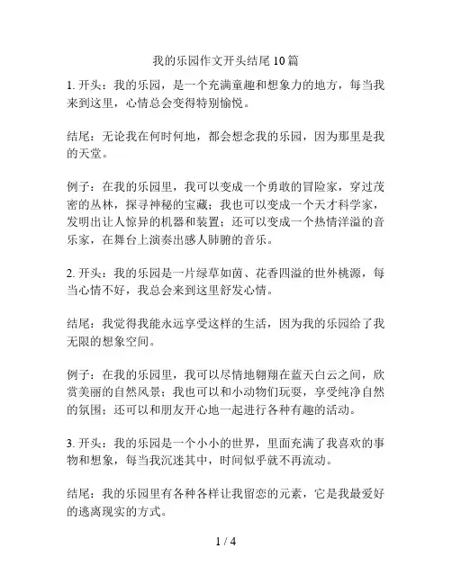 我的乐园作文开头结尾10篇