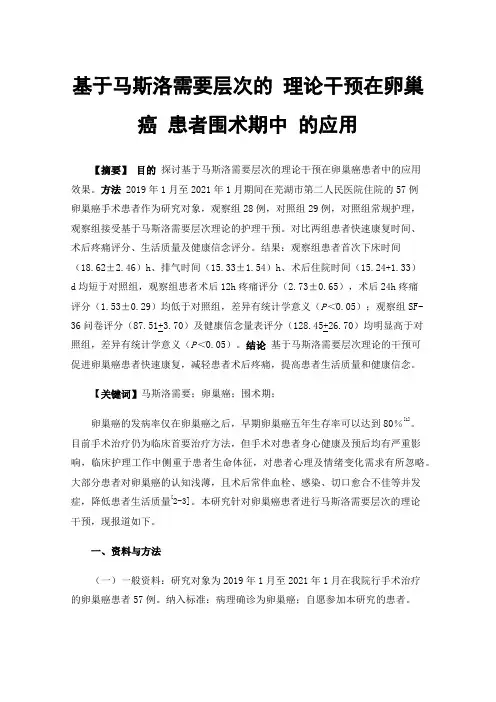 基于马斯洛需要层次的理论干预在卵巢癌患者围术期中的应用
