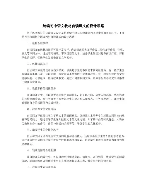 统编初中语文教材自读课文的设计思路