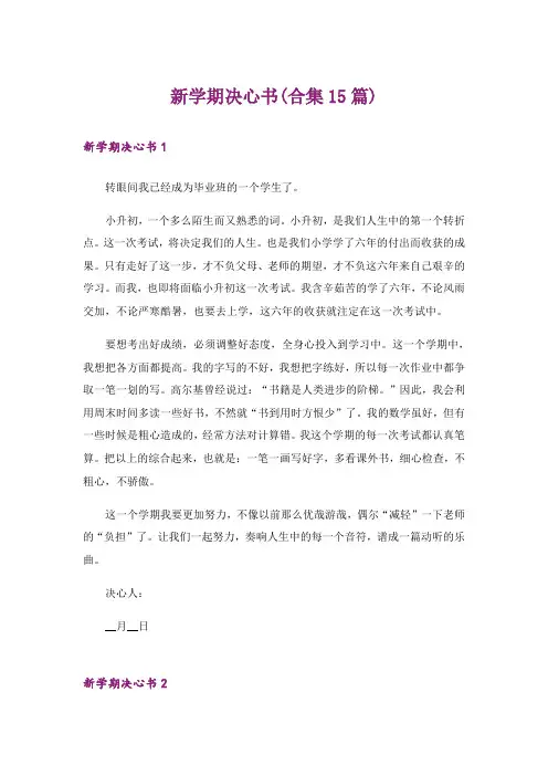 新学期决心书(合集15篇)