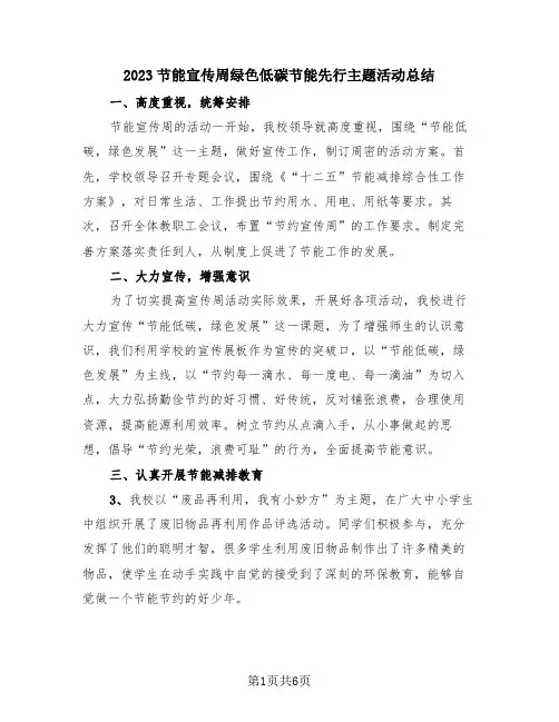 2023节能宣传周绿色低碳节能先行主题活动总结(4篇)