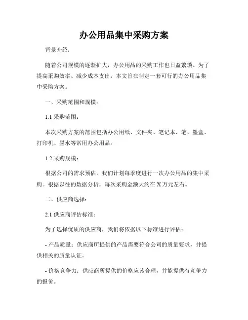 办公用品集中采购方案
