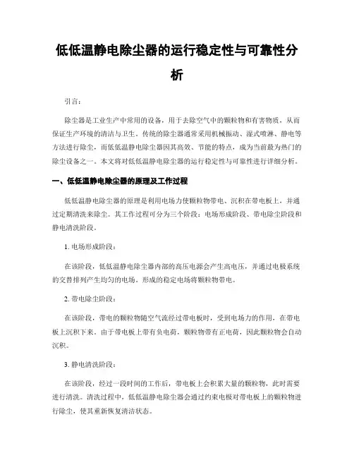 低低温静电除尘器的运行稳定性与可靠性分析