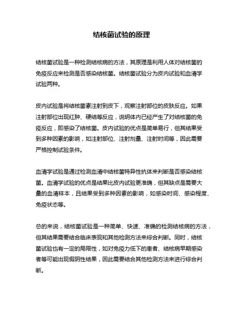 结核菌试验的原理