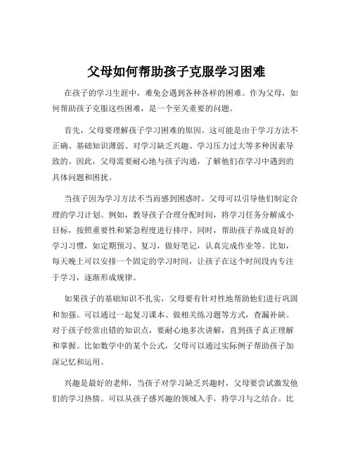 父母如何帮助孩子克服学习困难