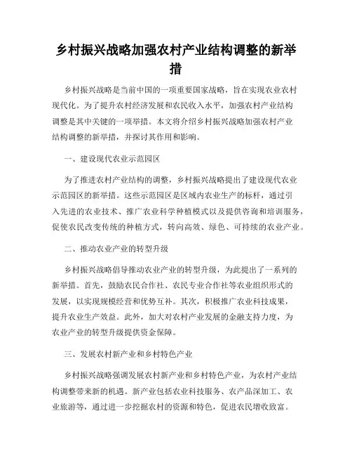 乡村振兴战略加强农村产业结构调整的新举措
