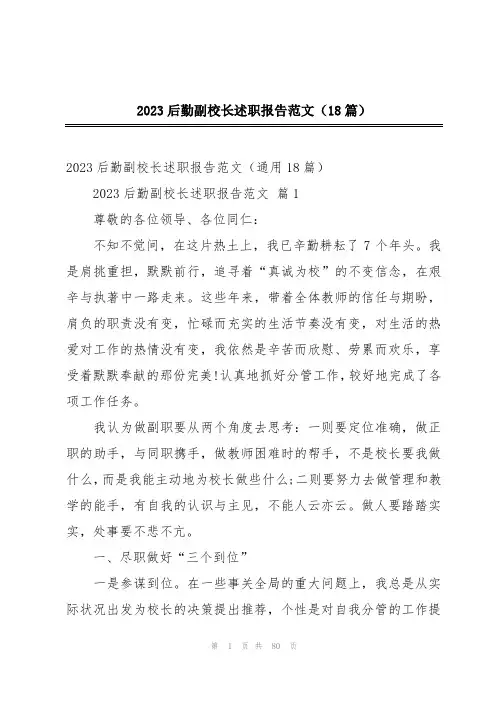 2023后勤副校长述职报告范文(18篇)