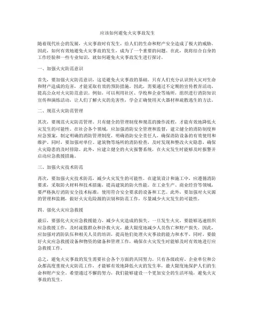 应该如何避免火灾事故发生