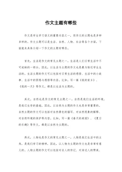 作文主题有哪些