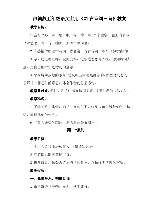 五年级语文上册《21古诗词三首》教案(2课时)及教学反思