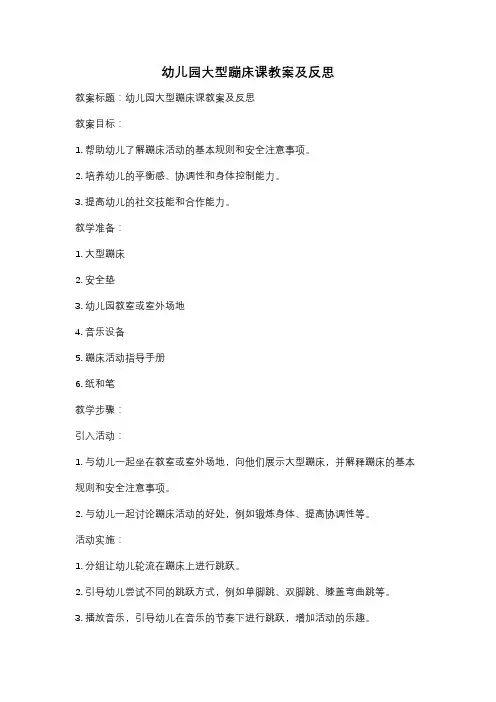 幼儿园大型蹦床课教案及反思