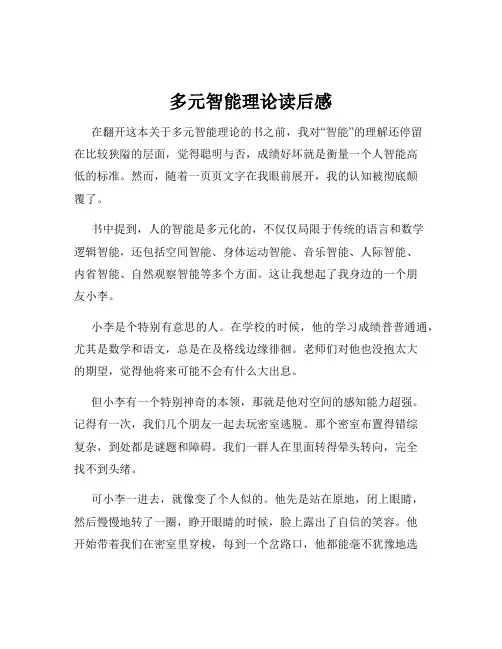多元智能理论读后感