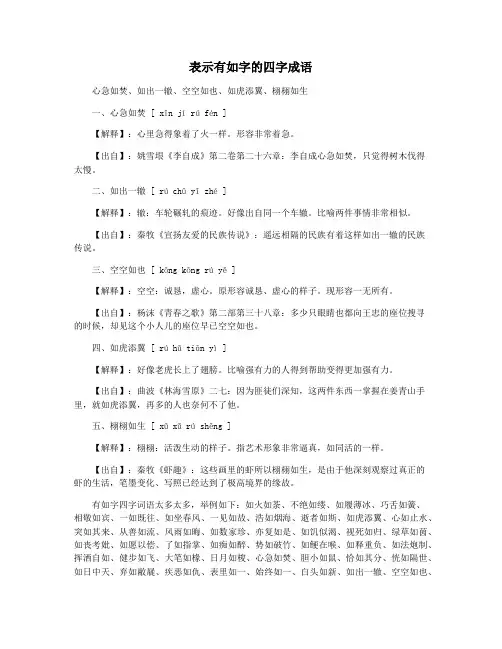 表示有如字的四字成语