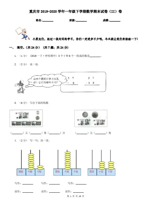 重庆市2019-2020学年一年级下学期数学期末试卷(II)卷