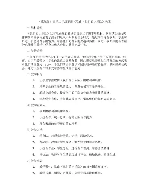 (花城版)音乐二年级下册《歌曲《我们的小乐队》教案