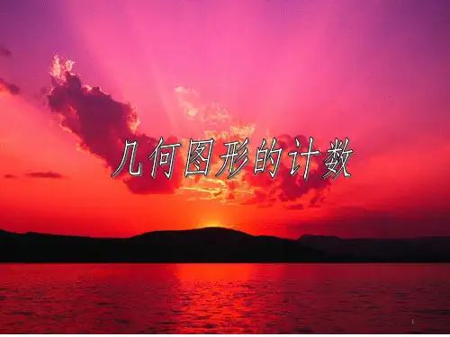几何图形的计数PPT课件PPT课件