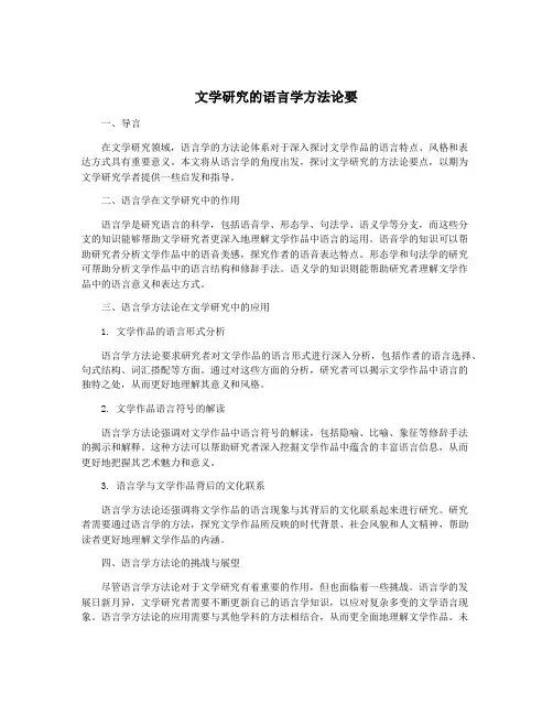 文学研究的语言学方法论要