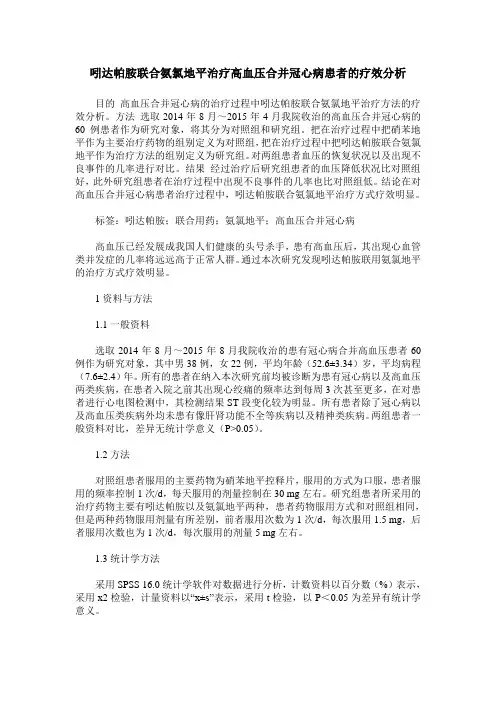 吲达帕胺联合氨氯地平治疗高血压合并冠心病患者的疗效分析