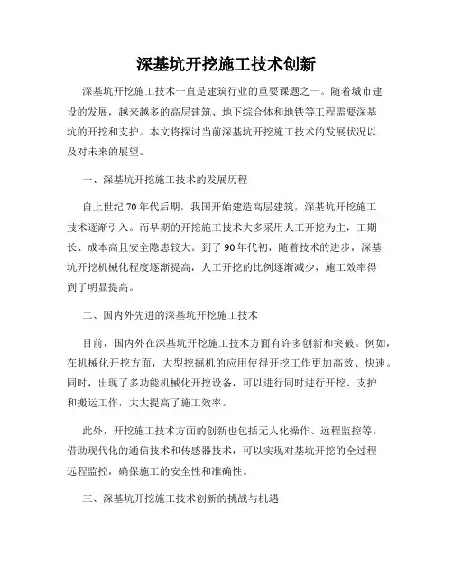 深基坑开挖施工技术创新
