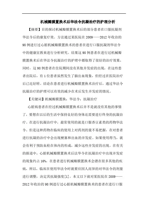 机械瓣膜置换术后华法令抗凝治疗护理分析