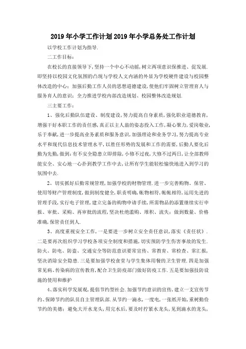 最新-2019年小学工作计划 2019年小学总务处工作计划 