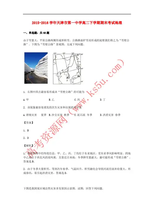 天津市第一中学2015-2016学年高二地理下学期期末考试试卷(含解析)