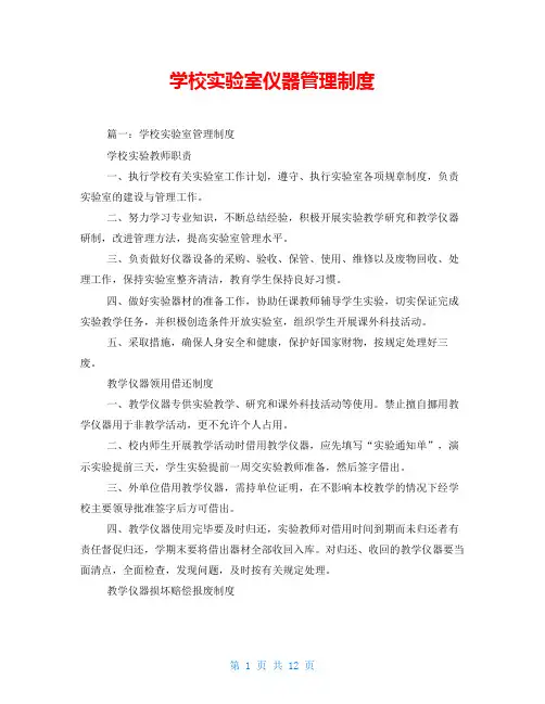 学校实验室仪器管理制度