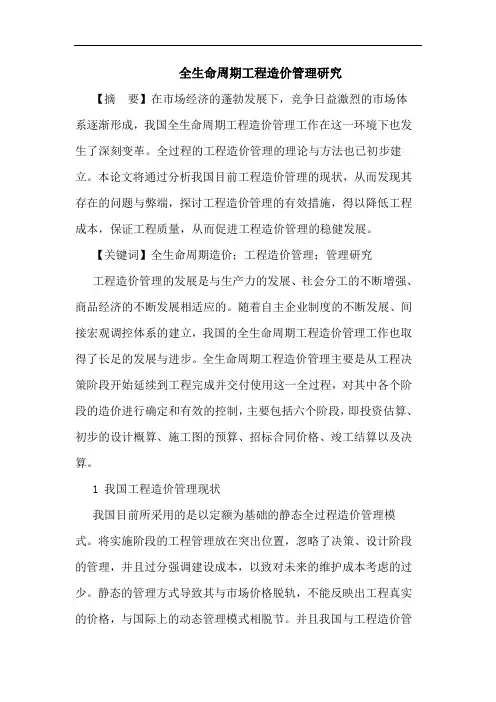 全生命周期工程造价管理研究