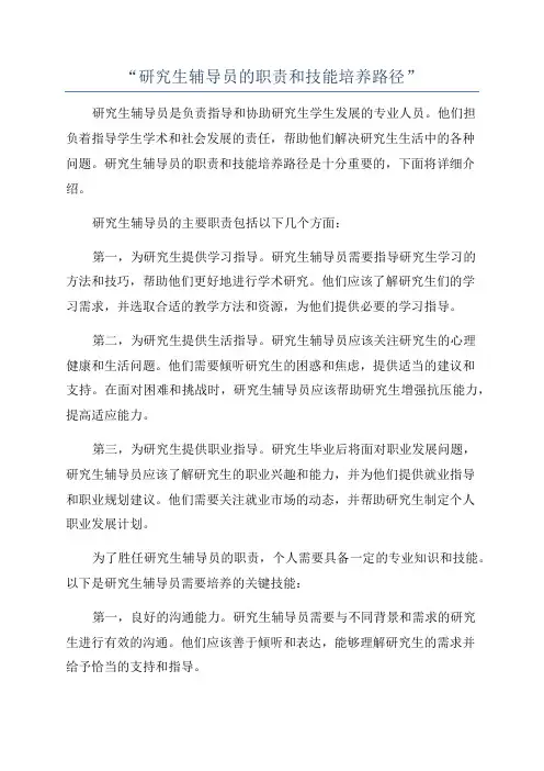 “研究生辅导员的职责和技能培养路径”