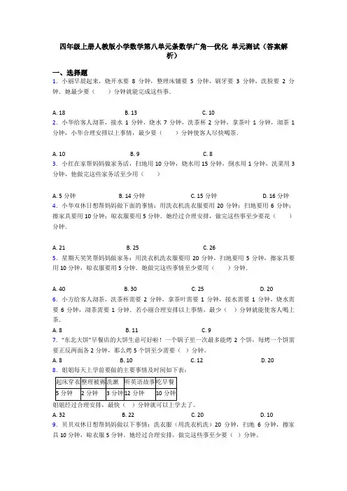 四年级上册人教版小学数学第八单元条数学广角—优化 单元测试(答案解析)