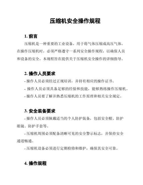 压缩机安全操作规程