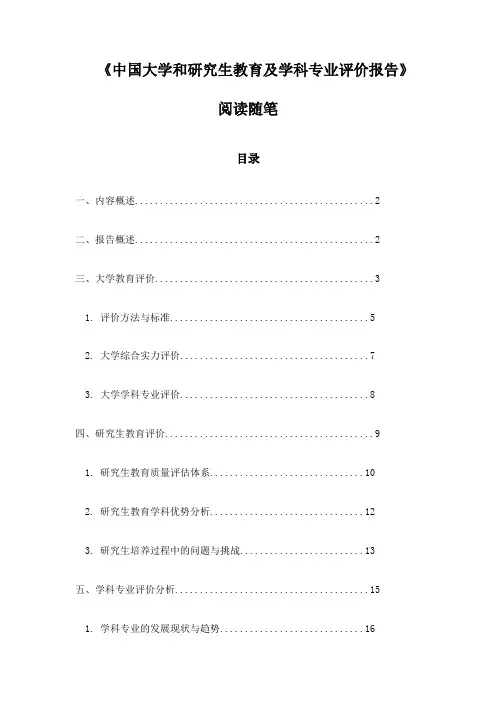 中国大学和研究生教育及学科专业评价报告阅读随笔