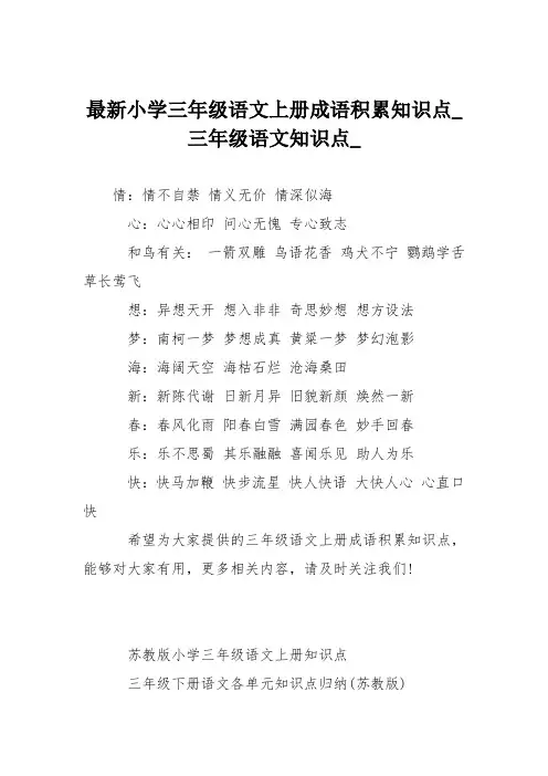 最新小学三年级语文上册成语积累知识点