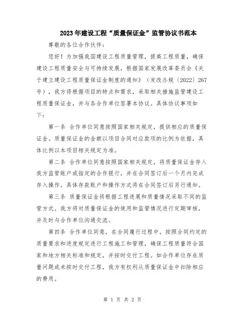 2023年建设工程“质量保证金”监管协议书范本