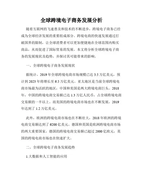 全球跨境电子商务发展分析