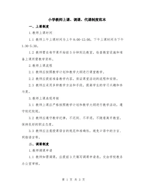 小学教师上课、调课、代课制度范本