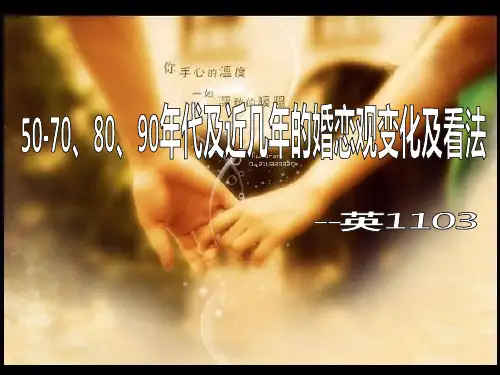改革开放以来婚恋观的变化