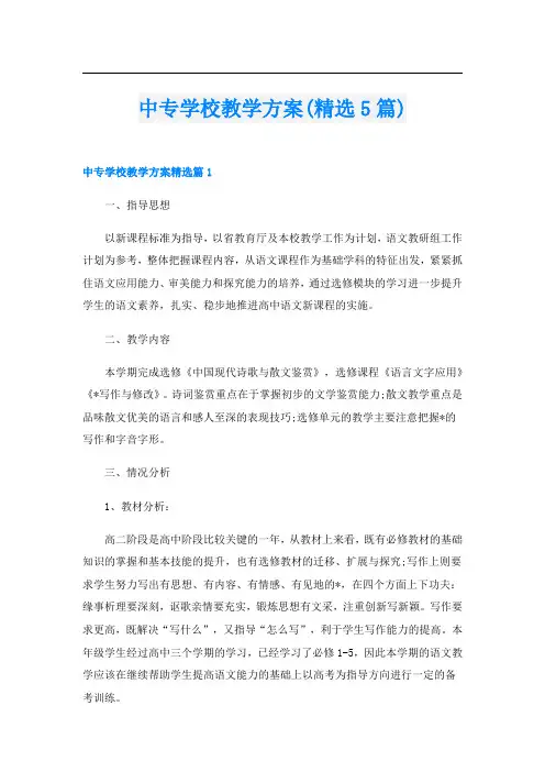 中专学校教学方案(精选5篇)