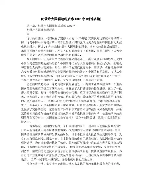 纪录片大国崛起观后感1000字(精选多篇)