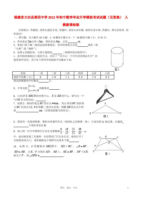 福建省大田县第四中学2012年初中数学毕业升学模拟考试试题(无答案) 人教新课标版