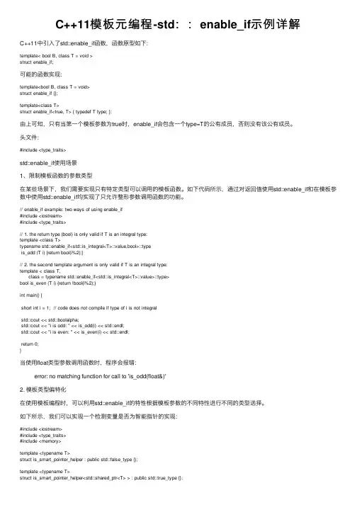 C++11模板元编程-std：：enable_if示例详解