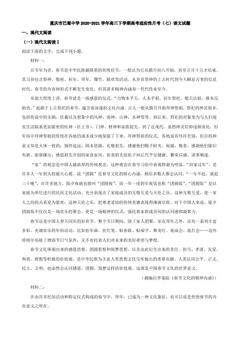 2021届重庆市巴蜀中学高三下学期高考适应性月考(七)语文试题(解析版)