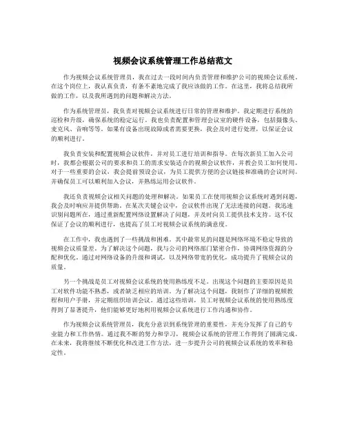 视频会议系统管理工作总结范文